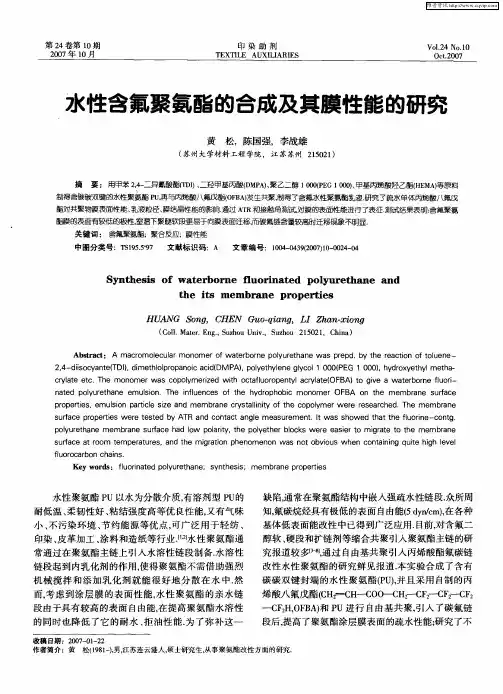 水性含氟聚氨酯的合成及其膜性能的研究