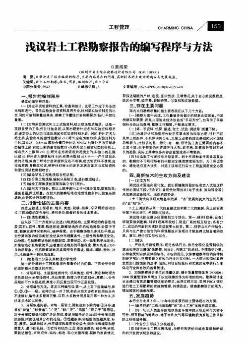 浅议岩土工程勘察报告的编写程序与方法