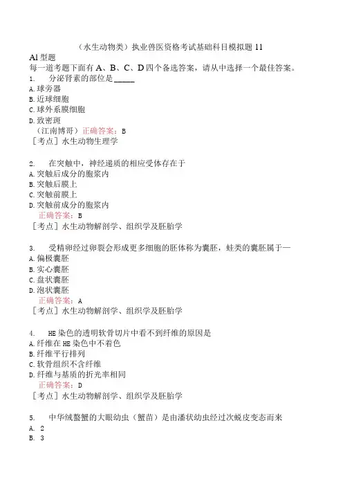 (水生动物类)执业兽医资格考试基础科目模拟题11
