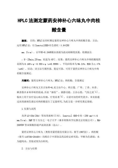 HPLC法测定蒙药安神补心六味丸中肉桂酸含量