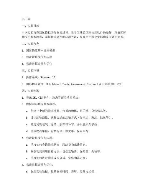 国际物流的软件实验报告(3篇)