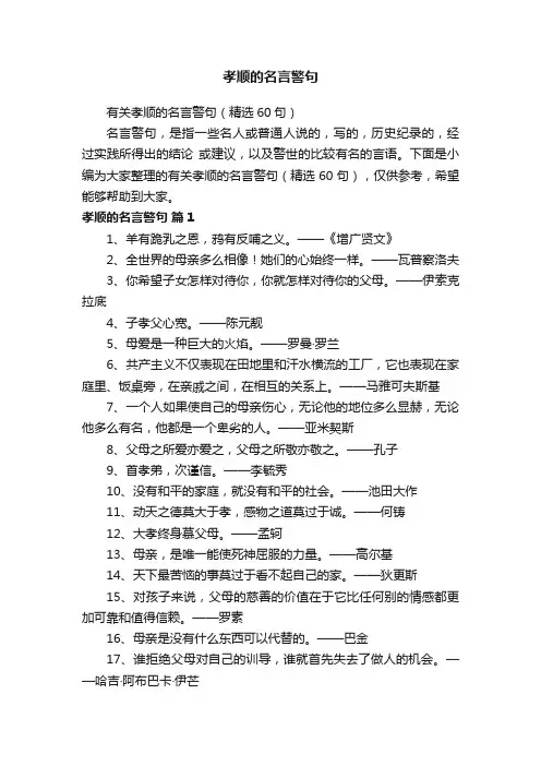 有关孝顺的名言警句（精选60句）