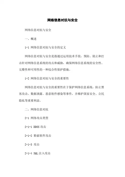 网络信息对抗与安全