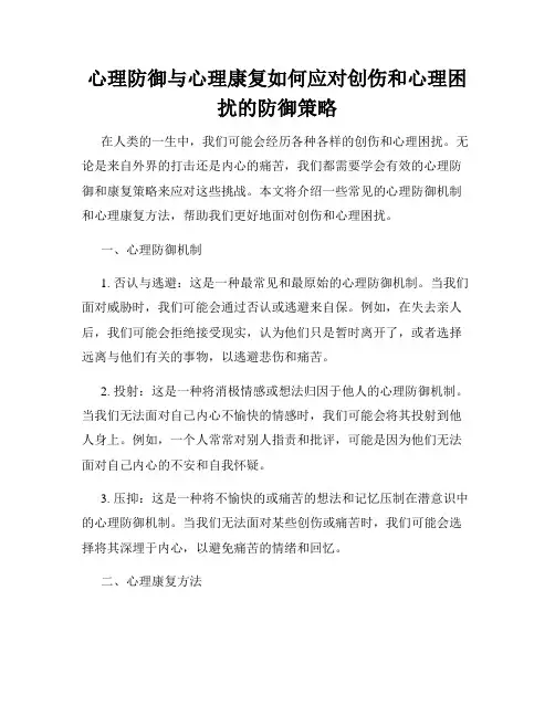 心理防御与心理康复如何应对创伤和心理困扰的防御策略