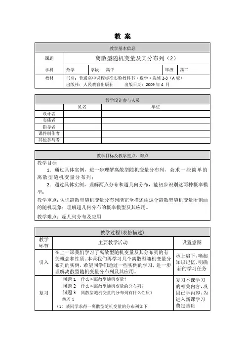 高二数学(选修-人教A版)-离散型随机变量及其分布列(2)-1教案