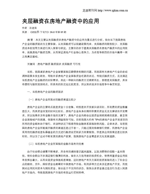 夹层融资在房地产融资中的应用