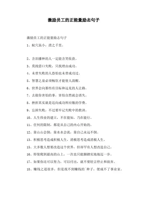 激励员工的正能量励志句子