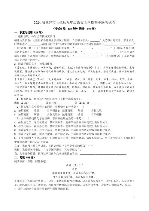2024届龙岩市上杭县九年级语文上学期期中联考试卷附答案解析