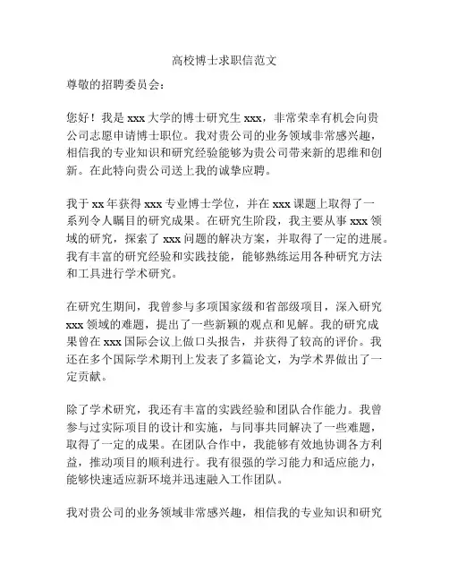 高校博士求职信范文