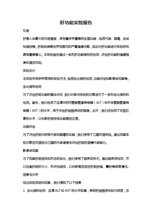 肝功能实验报告