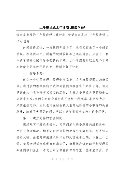 三年级班级工作计划(精选5篇)