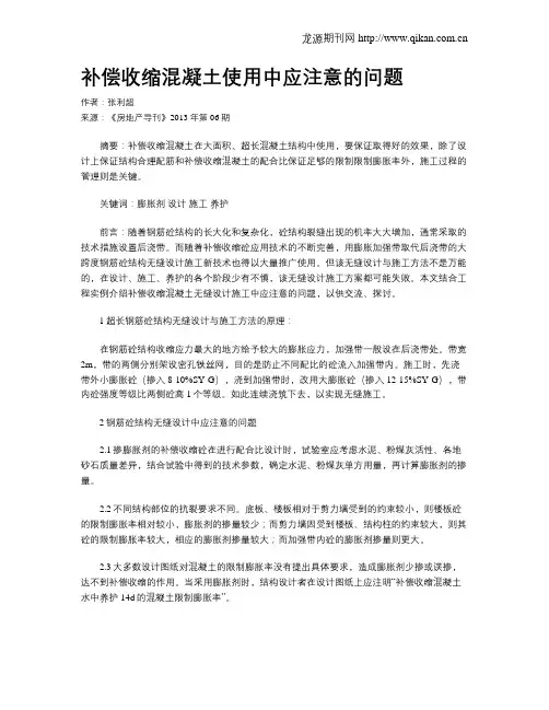 补偿收缩混凝土使用中应注意的问题