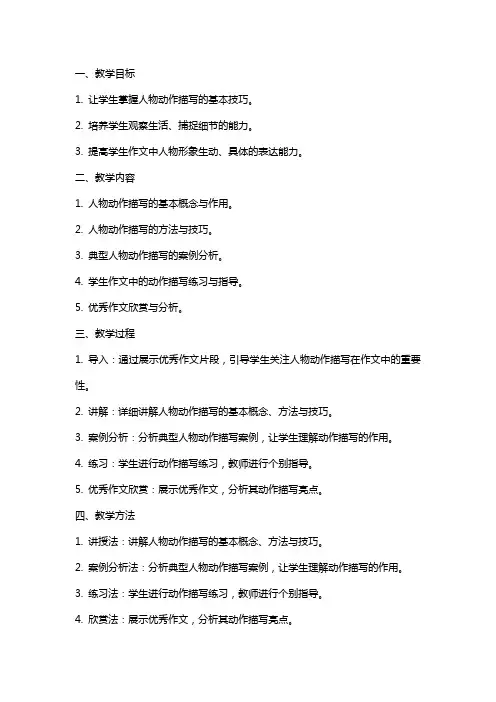 作文人物动作描写教案