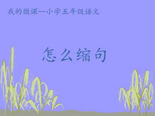 部编人教版五年级语文上册《怎么缩句》教学课件