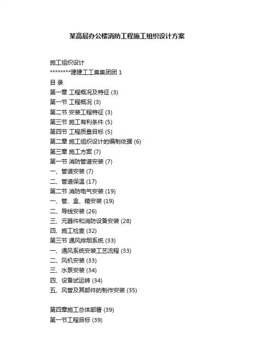 某高层办公楼消防工程施工组织设计方案