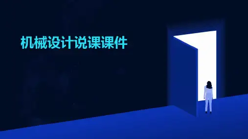 机械设计说课课件