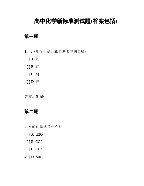 高中化学新标准测试题(答案包括)