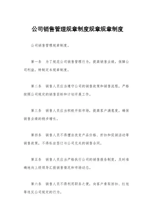 公司销售管理规章制度规章规章制度