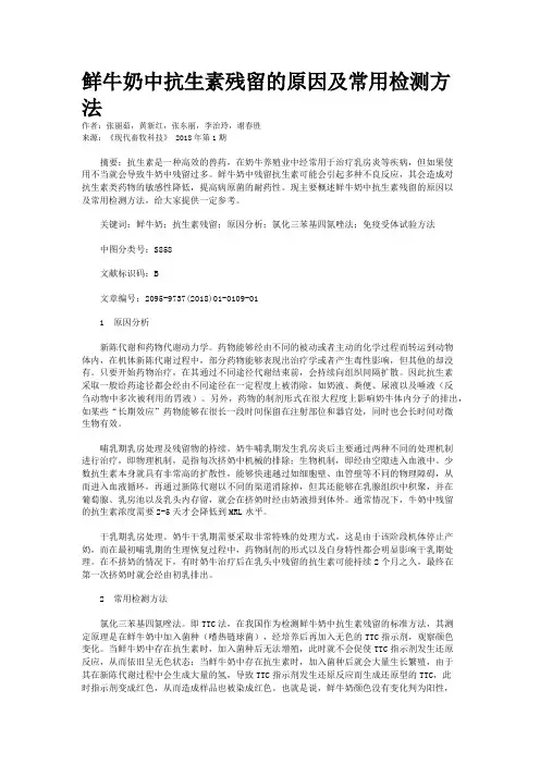鲜牛奶中抗生素残留的原因及常用检测方法