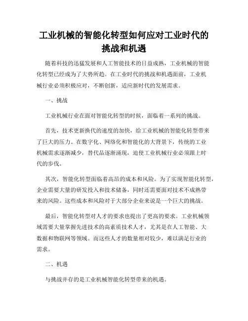 工业机械的智能化转型如何应对工业时代的挑战和机遇