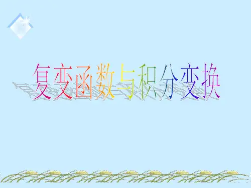 复变函数与积分变换课件第2章