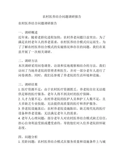 农村医养结合问题调研报告