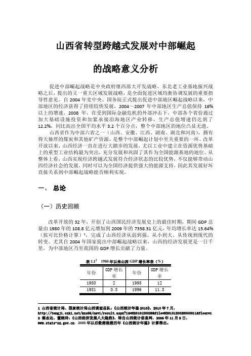 山西省转型跨越式发展对中部崛起的战略意义分析