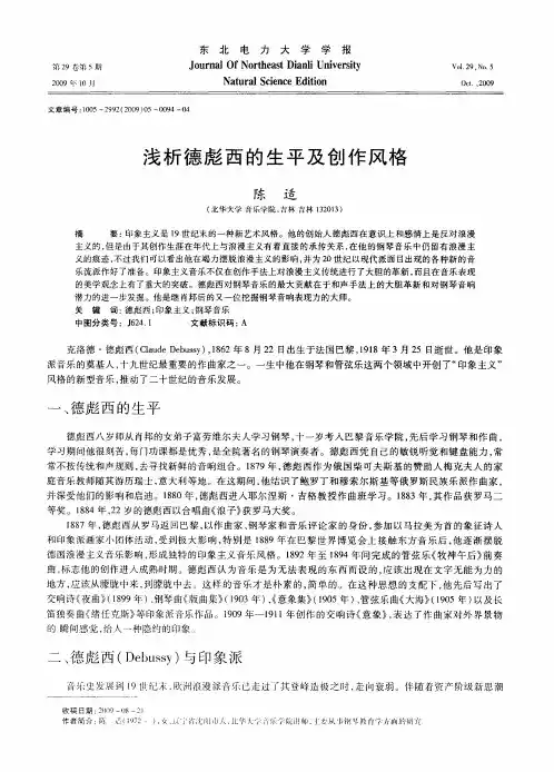 浅析德彪西的生平及创作风格