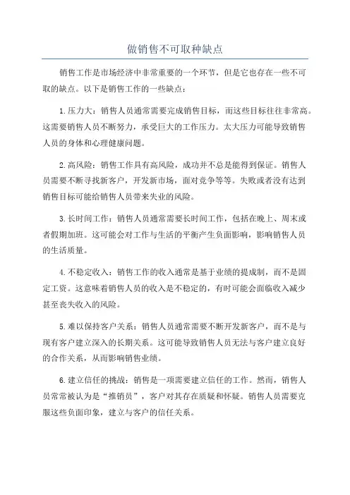 做销售不可取种缺点