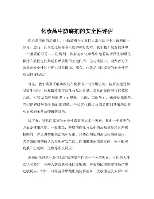 化妆品中防腐剂的安全性评估