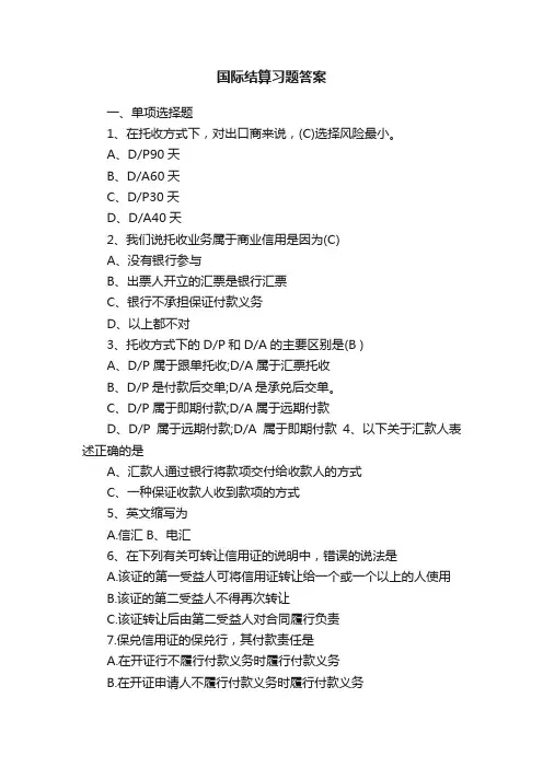 国际结算习题答案