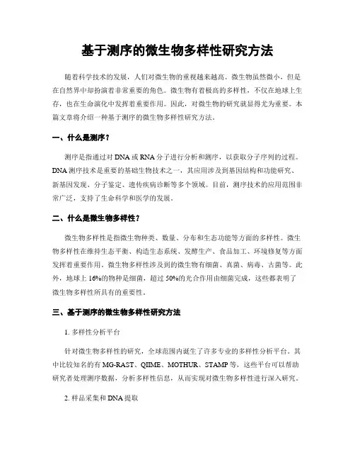 基于测序的微生物多样性研究方法