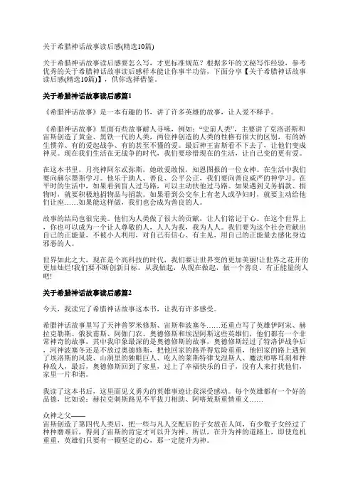 关于希腊神话故事读后感(精选10篇)