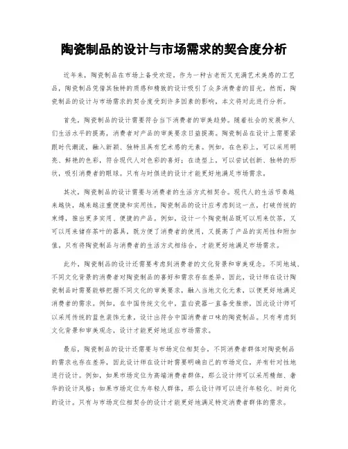陶瓷制品的设计与市场需求的契合度分析