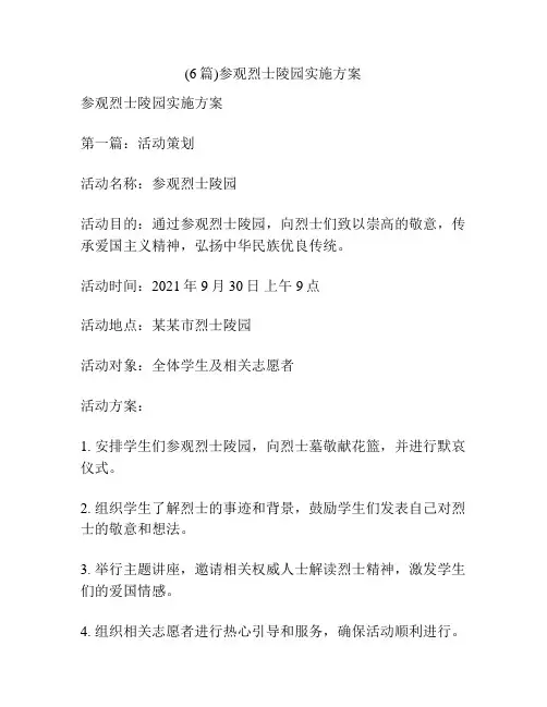 (6篇)参观烈士陵园实施方案