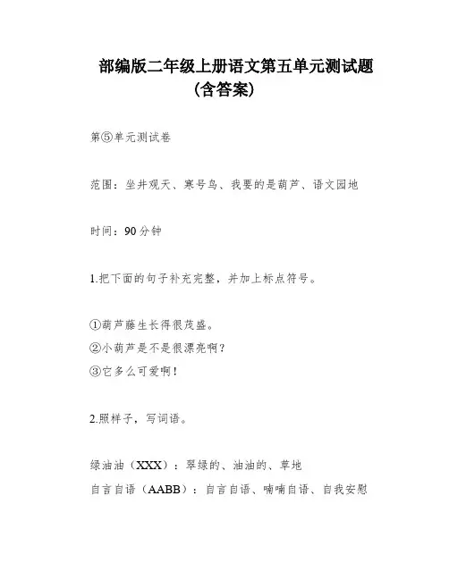 部编版二年级上册语文第五单元测试题(含答案)
