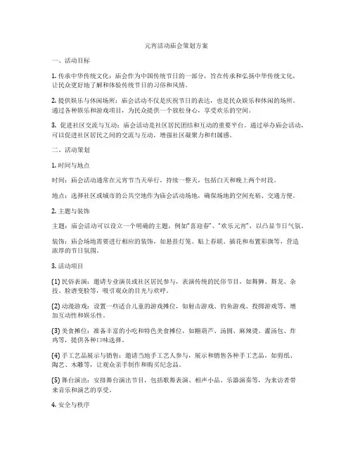 元宵活动庙会策划方案