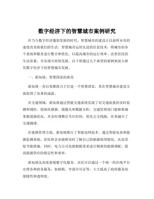 数字经济下的智慧城市案例研究