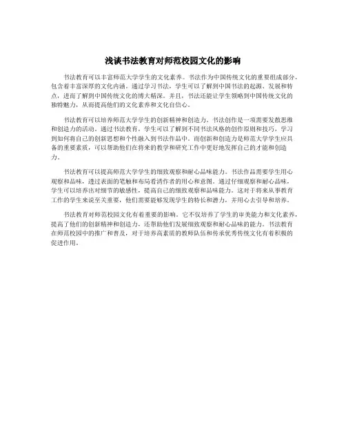 浅谈书法教育对师范校园文化的影响