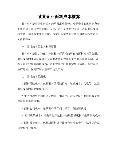 某某企业面料成本核算