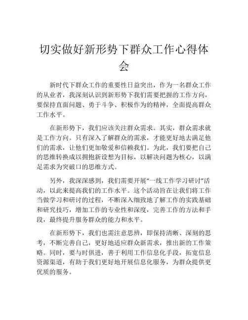 切实做好新形势下群众工作心得体会