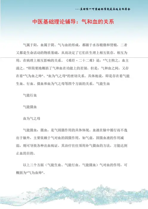 中医基础理论辅导：气和血的关系