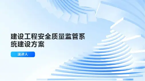 建设工程安全质量监管系统建设方案