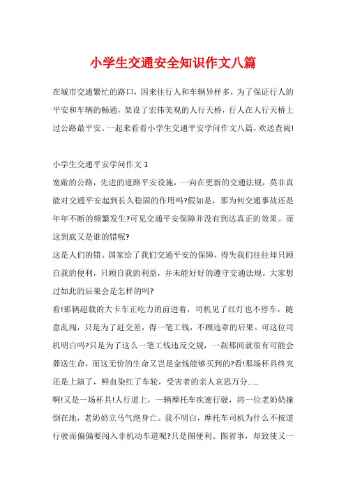 小学生交通安全知识作文八篇