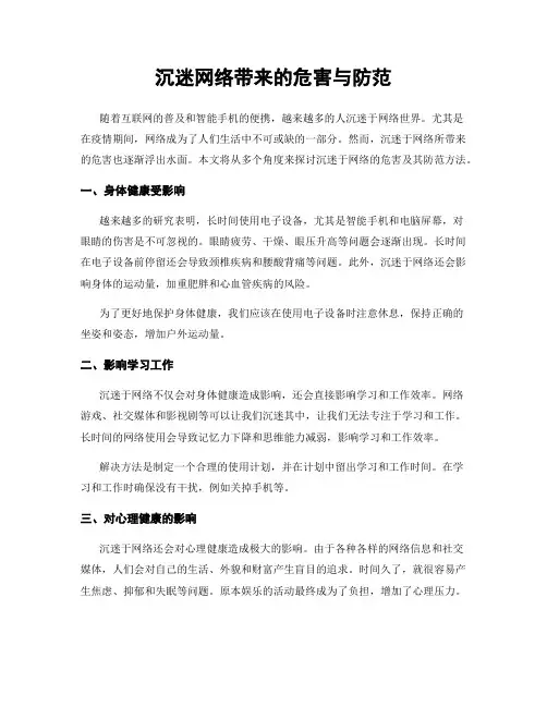 沉迷网络带来的危害与防范