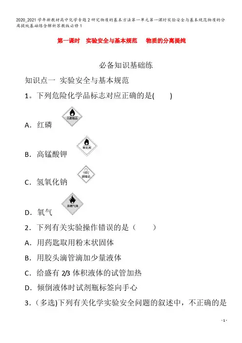 高中化学专题2研究物质的基本方法第一单元第一课时实验安全与基本规范物质的分离提纯基础练含解析苏教版1