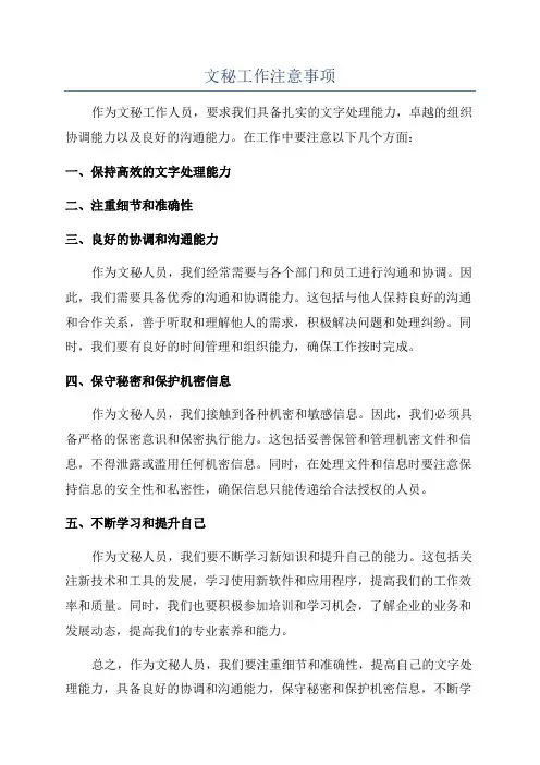 文秘工作注意事项