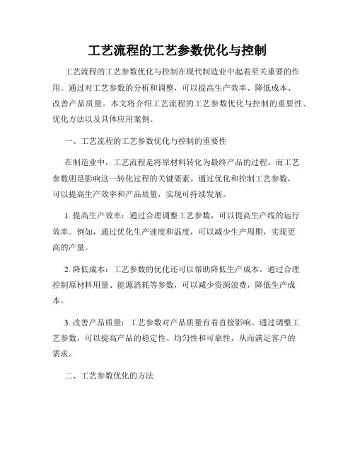 工艺流程的工艺参数优化与控制