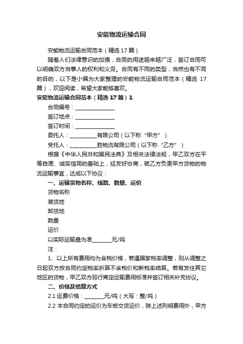 安能物流运输合同范本（精选17篇）