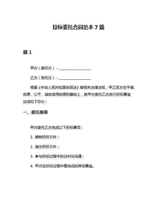 投标委托合同范本7篇